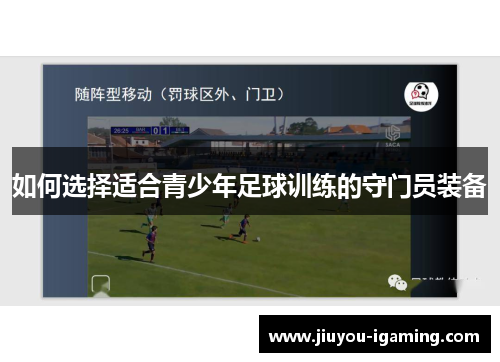 如何选择适合青少年足球训练的守门员装备