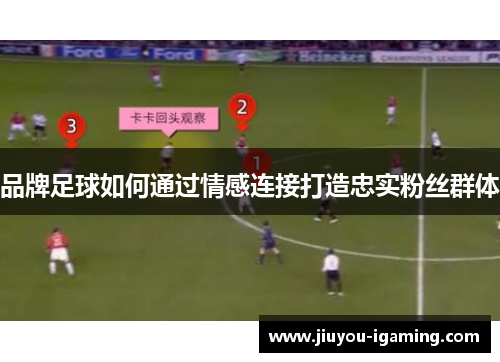 品牌足球如何通过情感连接打造忠实粉丝群体