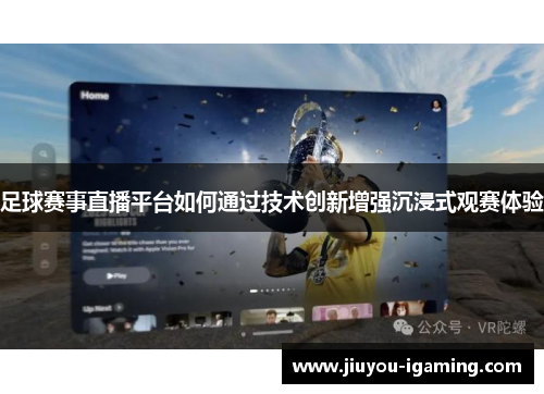 足球赛事直播平台如何通过技术创新增强沉浸式观赛体验